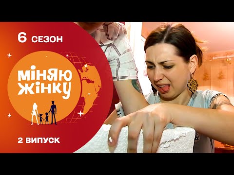 Видео: Як жінка, яка звикла домінувати, впорається з обміном? Міняю жінку 6 сезон. Чернівці - Кривий Ріг