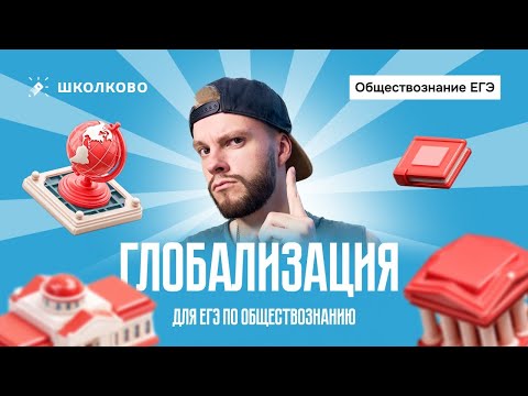 Видео: Глобализация для ЕГЭ по обществознанию