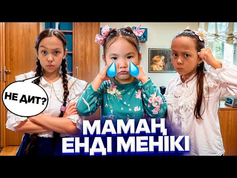 Видео: АНЕЛЬЯНЫҢ МАМАСЫ МЕНІКІ🥹😍/ЕЕЕЙ,НЕ ДЕЙДІ?🧐🤦🏻‍♀️@AN_GELEK @АянаЖомарткызы  #trend 