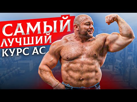 Видео: Самый лучший курс стероидов 