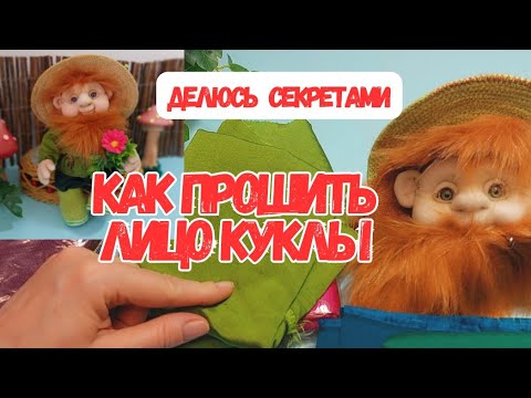 Видео: КУКЛА ИЗ КАПРОНА. ЛИЦО В ТЕХНИКЕ  СУХОГО ВАЛЯНИЯ. ПРОДОЛЖЕНИЕ