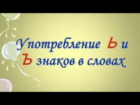 Видео: Функции Ъ и Ь знаков