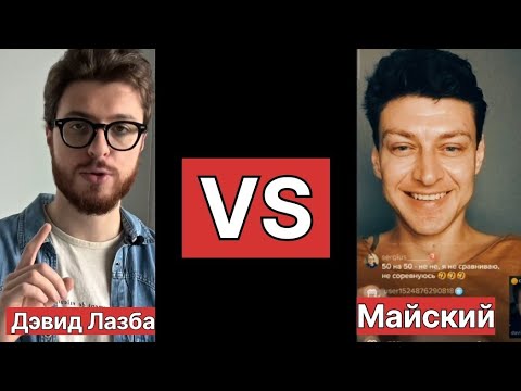 Видео: Дэвид Лазба ( mr_lazba ) VS Майский ( РАЗОБЛАЧЕНИЕ )