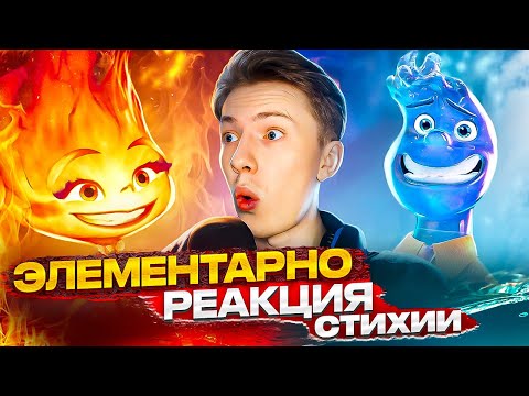 Видео: Элементарно / Стихии мультфильм ¦ Реакция