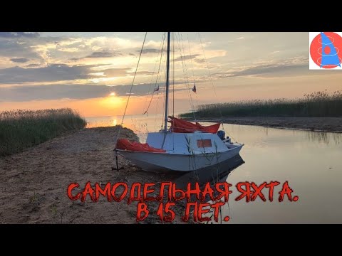 Видео: Самодельная яхта. В 15 лет. 16 часть.