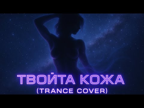 Видео: Керана и Космонавтите - Твойта кожа (Trance Cover)