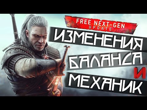 Видео: ИЗМЕНЕНИЯ НАВЫКОВ, МУТАЦИЙ, РУН, ЗЕЛИЙ, ДОСПЕХОВ И ПРОЧЕГО • THE WITCHER 3 NEXT-GEN UPDATE