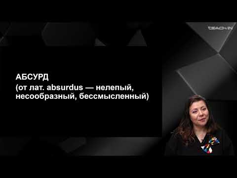 Видео: Каминская Юлиана - История мировой литературы ХХ века - 2. Театр абсурда. Истоки и особенности