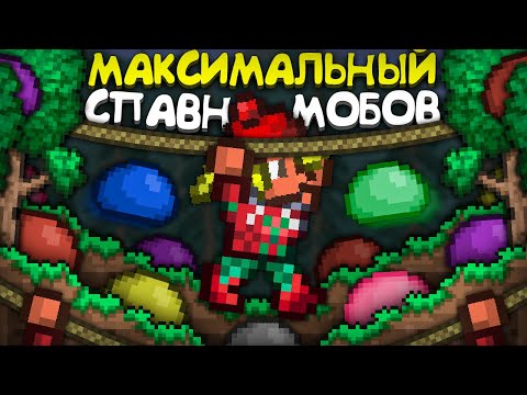 Видео: Прошел террарию с МАКСИМАЛЬНЫМ СПАВНОМ МОБОВ || террария - terraria max spawn rate