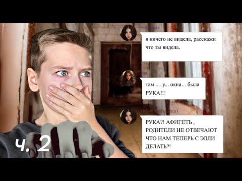 Видео: СТРАШНАЯ ПЕРЕПИСКА ДОМ УЖАСОВ - ЧТО ЭТО БЫЛА ЗА РУКА? | Ч.2 Страшная Переписка Dani Dix 