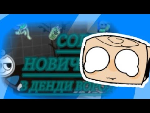 Видео: 2 часть реакция на *советы новичкам в мир денди*//мир денди//шелли//реакция//