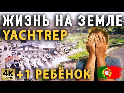 Видео: ЖИЗНЬ НА ЗЕМЛЕ | YACHTREP | AMORA | SEIXAL | ПОРТУГАЛИЯ | +1 РЕБЁНОК НА БОРТУ