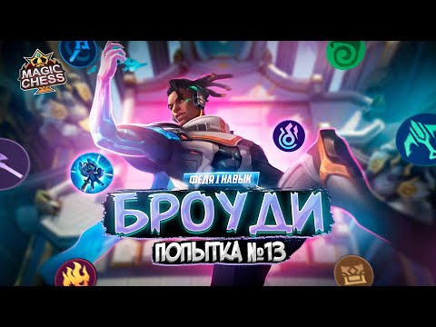 Видео: ДОЛГОЖДАННЫЙ ФЕДЯ БРОУДИ MAGIC CHESS MOBILE LEGENDS