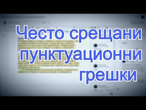 Видео: Често срещани пунктуационни грешки