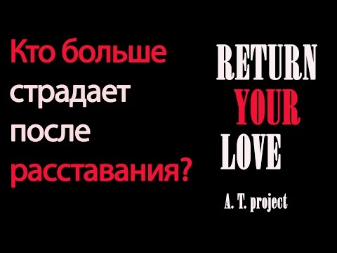 Видео: Кто больше страдает после расставания?  Бросил любимый человек  #RETURN YOUR LOVE