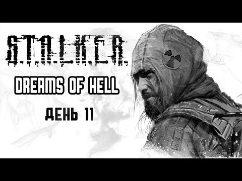 Видео: НОЧНОЙ КОШМАР. ДЕНЬ 11. Dreams of Hell. S.T.A.L.K.E.R. Anomaly