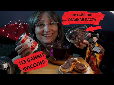 Видео: Сладкая китайская паста из консервированной фасоли Рецепт начинка для моти/мочи. АСМР КУКИНГ ИТИНГ