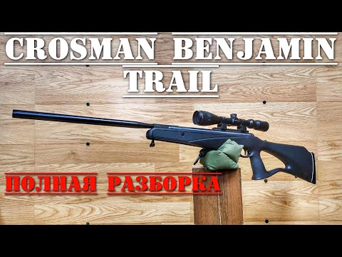 Видео: Пневматическая винтовка Crosman Benjamin Trail ПОЛНАЯ РАЗБОРКА