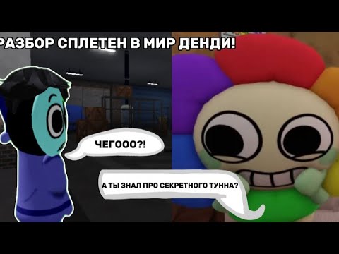 Видео: 😱🧐РАЗБОР И ПЕРЕВОД СПЛЕТЕН В МИР ДЕНДИ! ВСЁ ЭТО ВРЕМЯ БЫЛ СЕКРЕТНЫЙ ТУНН?🧐😱