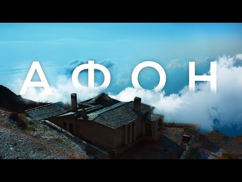 Видео: АФОН: мистическое восхождение на священную гору