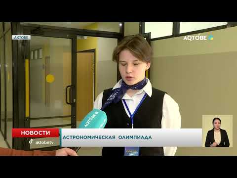 Видео: Астрономическая  олимпиада