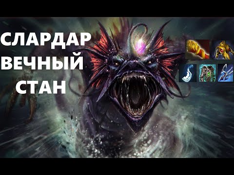 Видео: СЛАРДАР ВЕЧНЫЙ СТАН ДОТА 2 | SLARDAR DOTA 2