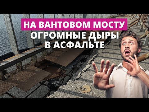 Видео: Дыры на тротуаре Вантового моста заделали ржавыми пластинами