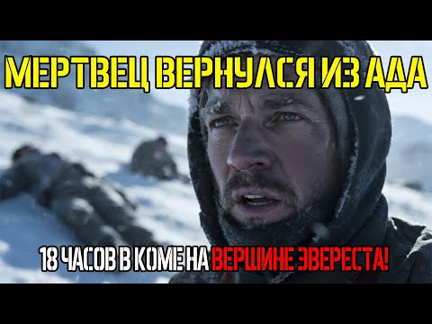 Видео: 18 ЧАСОВ В ЛЕДЯНОЙ КОМЕ: МЕРТВЕЦ, ВЕРНУВШИЙСЯ С ЭВЕРЕСТА...