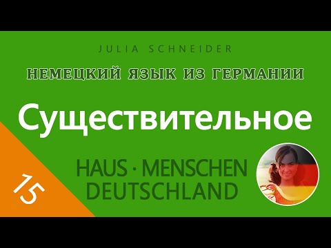 Видео: Урок №15: СУЩЕСТВИТЕЛЬНОЕ – ОСНОВНАЯ ИНФОРМАЦИЯ