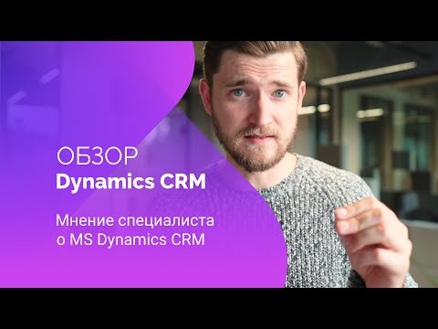 Видео: Обзор MS Dynamics CRM | Мнение специалиста