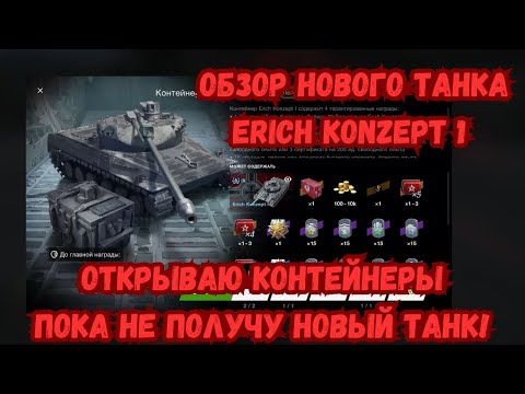 Видео: ERICH KONZEPT 1 - ОТКРЫТИЕ КОНТЕЙНЕРОВ! ОБЗОР ХАРАКТЕРИСТИК НОВОГО ТАНКА! А НУЖЕН ЛИ?