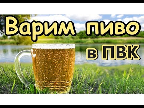 Видео: Варим пиво в ПВК - Самогонщик Тимофей