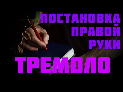 Видео: №1.1.1 Тема: Штрихи | Как играть тремоло