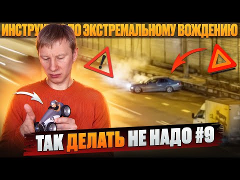 Видео: Как случайно не попасть в такое ДТП #9. Так делать не надо.