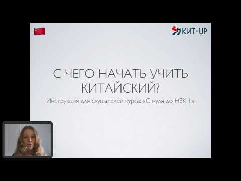 Видео: Как заниматься китайским? С чего начать?