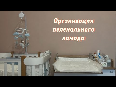 Видео: Организация пеленального комода