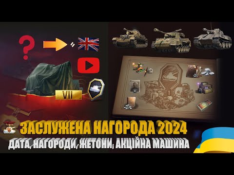 Видео: ДАТА, НАГОРОДИ ЗА ВИСЛУГУ РОКІВ, НАГОРОДНА АКЦІЙНА МАШИНА ЗАСЛУЖЕНОЇ НАГОРОДИ У 2024 РОЦІ | #WOT_UA