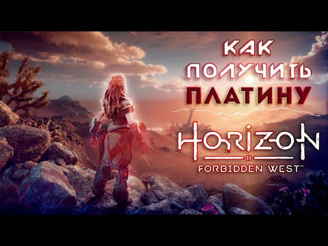 Видео: ПЛАТИНА в Horizon Forbidden West | Полный Гайд