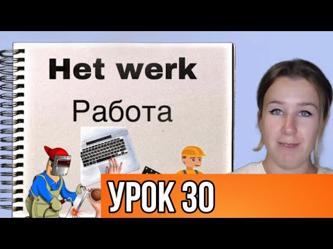 Видео: Учимся говорить на нидерландском языке. Тема: РАБОТА. Урок 30.