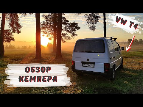 Видео: Самодельный автодом на базе VW T4 | Обзор дома на колесах #vanlife