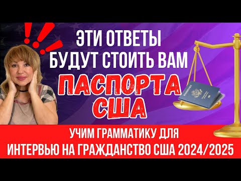 Видео: Учимся правильно отвечать на вопросы. Разговорная грамматика для интервью на гражданство США 🇺🇸