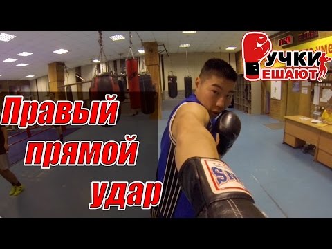 Видео: ПРАВЫЙ ПРЯМОЙ удар В БОКСЕ. ВАРИАНТЫ нанесения или как БИТЬ ЖЕСТЧЕ...