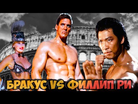 Видео: "ЛУЧШИЕ ИЗ ЛУЧШИХ 2" Филипп Ри vs гигант Бракус👊💪 Как снимали Битву в Колизее [Секреты Подробности]