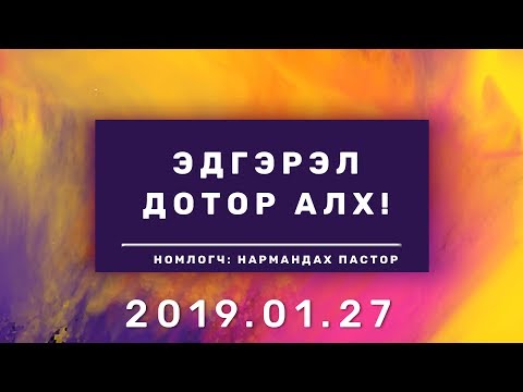 Видео: ЭДГЭРЭЛ ДОТОР АЛХ!