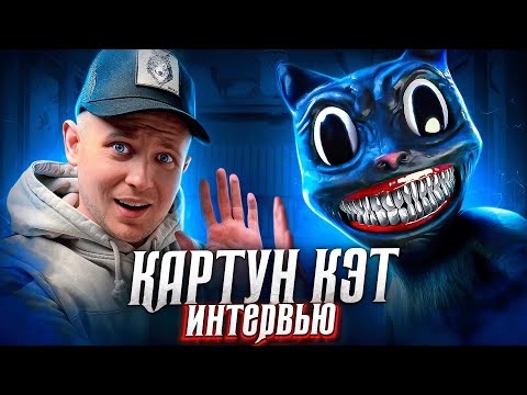 Видео: Интервью с Картун Кэтом!