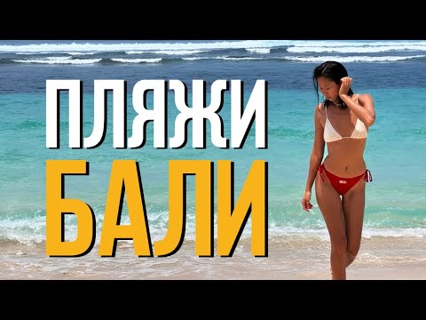 Видео: Обзор лучших пляжей Бали: Нуса Дуа, Меласти, Дримленд и др