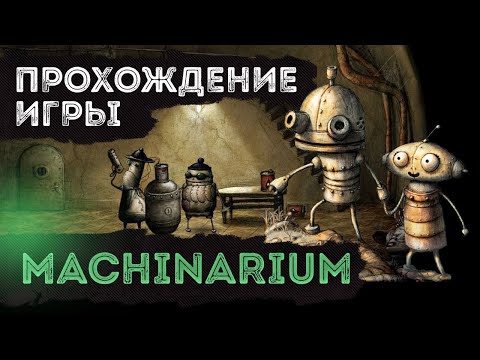 Видео: Machinarium - Полное прохождение игры