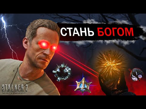 Видео: НАЙКРАЩІ АРТЕФАКТИ В STALKER 2