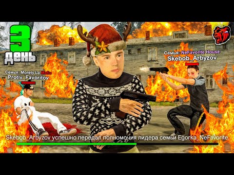 Видео: ПУТЬ до ТОП 1 ФАМЫ за 30 ДНЕЙ #3 - КУПИЛ СЕМЬЮ и ПЫТАЕМСЯ ЗАБРАТЬ ПЕРВЫЕ ЗАХВАТЫ на БЛЕК РАША 