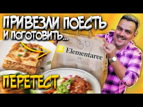 Видео: Доставка Elementaree | Правда ли за 15 минут готов ужин?